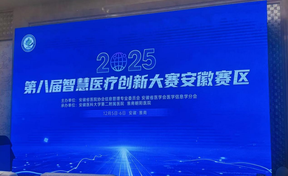 引领AI医疗创新，，，，，九州酷游官网摘得“2025年第八届智慧医疗创新大赛”安徽赛区一、二等奖