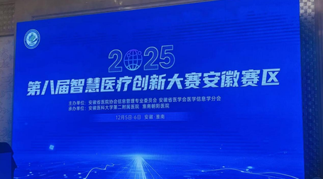 引领AI医疗创新，BB贝博艾弗森摘得“2025年第八届智慧医疗创新大赛”安徽赛区一、二等奖