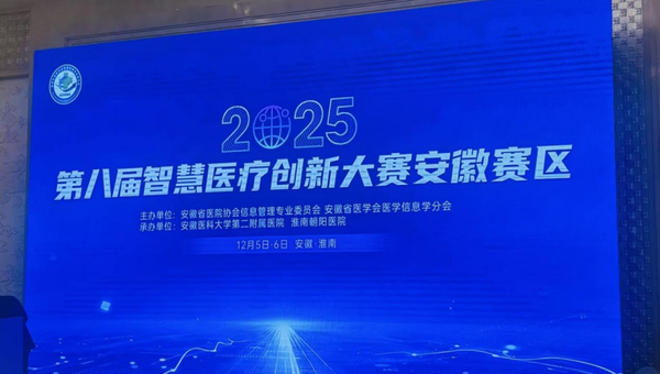 引领AI医疗创新，BB贝博艾弗森摘得“2025年第八届智慧医疗创新大赛”安徽赛区一、二等奖