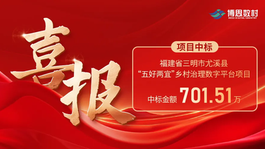 喜报丨数村科技中标福建省尤溪县“五好两宜”乡村治理数字平台项目