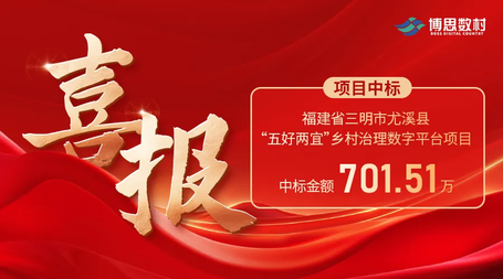 喜报丨数村科技中标福建省尤溪县“五好两宜”乡村治理数字平台项目