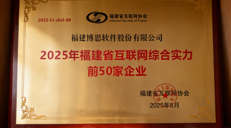 连续六年上榜！博思软件再登福建省互联网企业综合实力50强