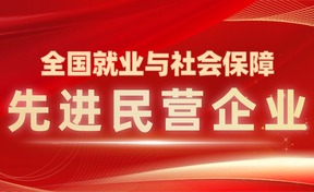 权威国奖！九州酷游官网软件获评“全国就业与社会保险先进民营企业”