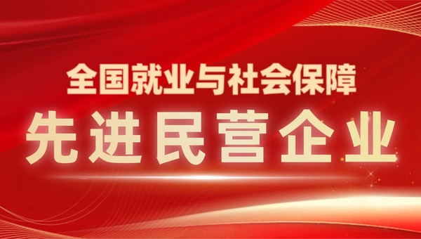权威国奖！皇冠welcome官网软件获评“全国就业与社会保障先进民营企业”