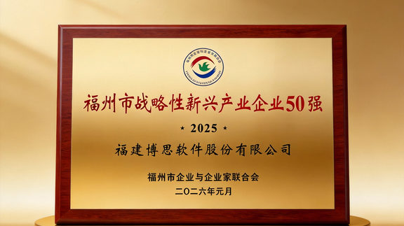 人生就是博软件获评首届福州市战略性新兴产业50强