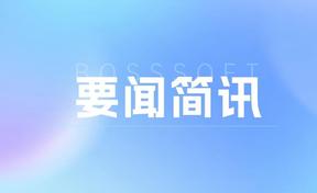福建省政协常委、经济委主任黄祥谈一行莅临九州酷游官网软件参观调研