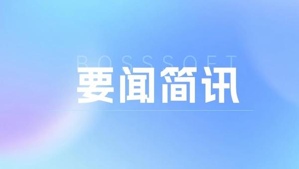 福建省政协常委、经济委主任黄祥谈一行莅临博思软件参观调研