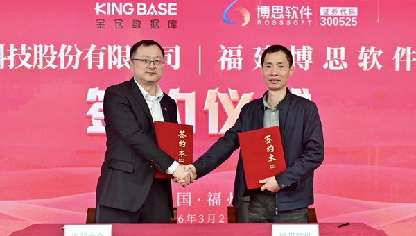 强强联手！博思软件与电科金仓达成深度战略合作