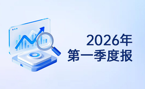 2026年第一季度汇报