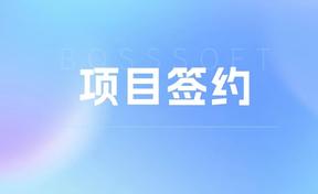 九州酷游官网软件签约新疆泰昆集团，，，，，，，，共建智慧税务治理新范式