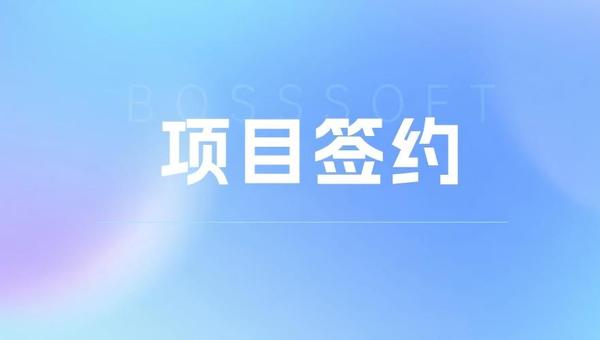 博思软件签约新疆泰昆集团，共建智慧税务管理新范式