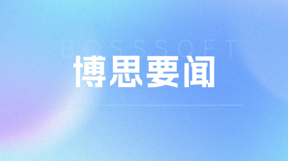 AI战略升级！博思软件深化全场景生态合作