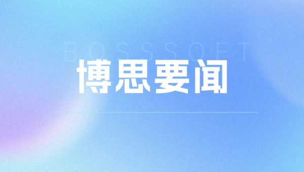 AI战略升级！博思软件深化全场景生态合作