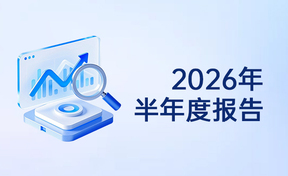 2026年半年度汇报