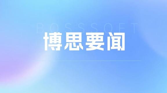 从公共数据到产业价值，博思云易加速推进授权运营与数据要素产品创新