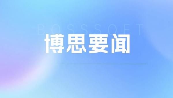 从公共数据到产业价值，博思云易加速推进授权运营与数据要素产品创新