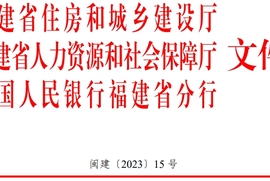 轉(zhuǎn)發(fā)“關(guān)于印發(fā)《福建省建筑工人實(shí)名制管理實(shí)施細(xì)則（2023年版）》的通知”
