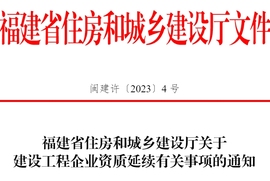 轉(zhuǎn)發(fā)：福建省住房和城鄉(xiāng)建設(shè)廳關(guān)于建設(shè)工程企業(yè)資質(zhì)延續(xù)有關(guān)事項(xiàng)的通知