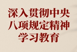 學(xué)深悟透強作風(fēng) 篤行實干樹新風(fēng)?丨志品黨支部扎實推進中央八項規(guī)定精神學(xué)習(xí)教育走深走實