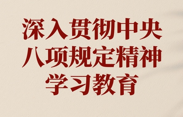 學(xué)深悟透強作風(fēng) 篤行實干樹新風(fēng)?丨志品黨支部扎實推進中央八項規(guī)定精神學(xué)習(xí)教育走深走實