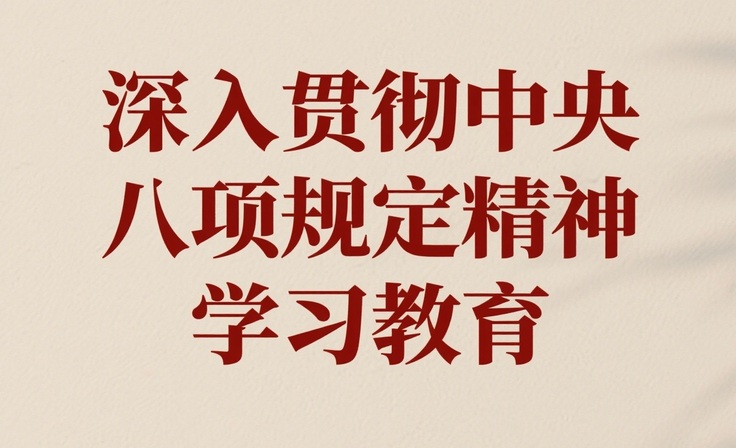 学深悟透强作风 笃行实干树新风‌丨志品党支部扎实推进中央八项规定精神学习教育走深走实