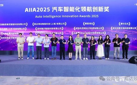 汽车智能化领航创新奖揭晓：斯达领动超广角4D雷达斩获智能感知组科技创新奖