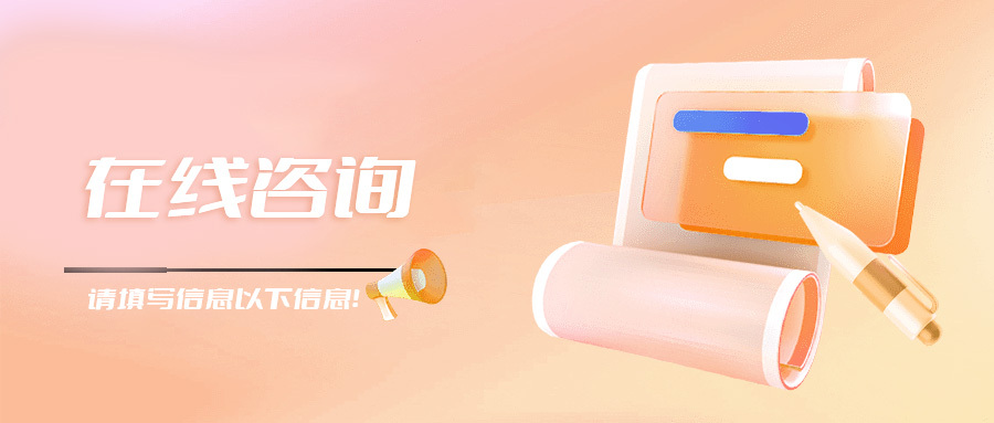 请填写以上信息，我们会在第一时间联系您！