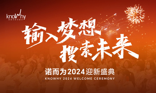 输入梦想·搜索未来 | 诺而为2024迎新盛典圆满举行