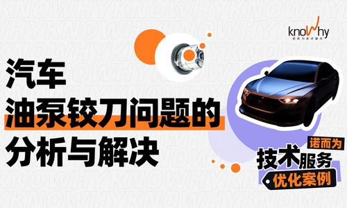 优化案例 | 汽车油泵铰刀问题的分析与解决
