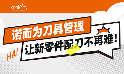 诺而为刀具管理，让新零件配刀不再难！