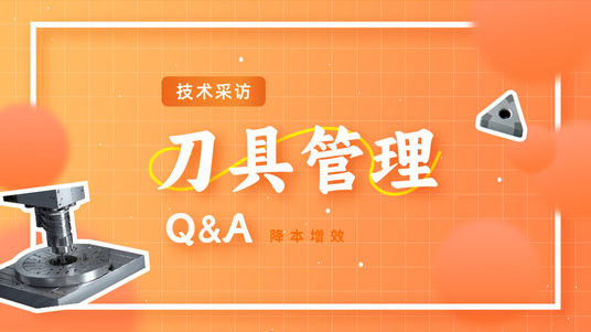 技术采访之刀具管理Q&A