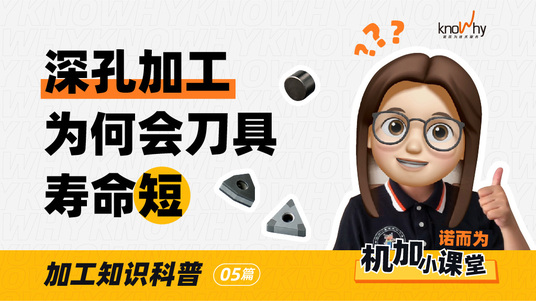 深孔加工中， 导致刀具寿命短的原因主要有哪些呢？