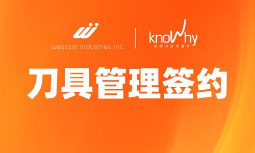 涡轮壳龙头厂商威斯卡特签约诺而为刀具管理