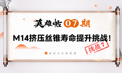 英雄帖07 期 | M14挤压丝锥寿命提升挑战！