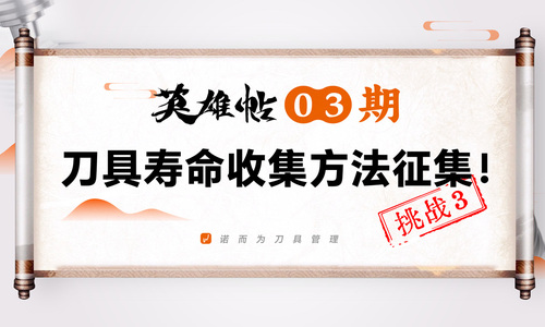 英雄帖03期 | 刀具寿命收集方法征集！