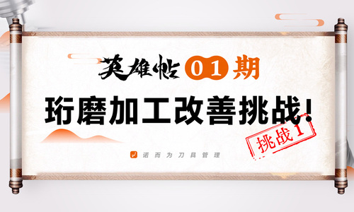 英雄帖01期：珩磨加工改善挑战！