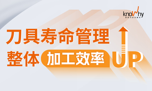 刀具寿命怎么管理？