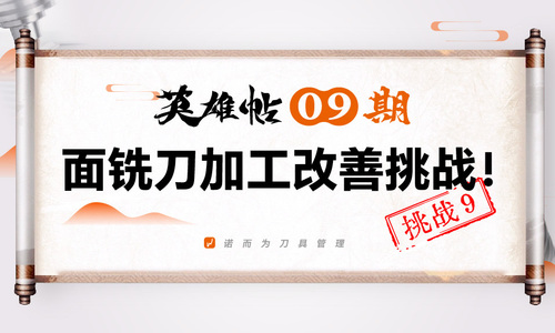 英雄帖09期 | 面铣刀加工改善挑战！