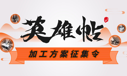 英雄帖！诚邀各路机加工达人一起攻克加工难题！