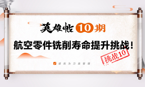 英雄帖10期 | 航空零件铣削寿命提升挑战！
