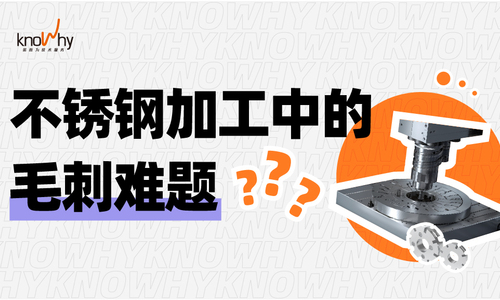 优化案例 | 不锈钢加工中的毛刺难题