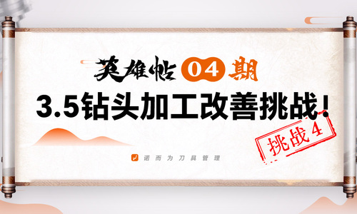 英雄帖04 期 | 3.5钻头加工改善挑战！