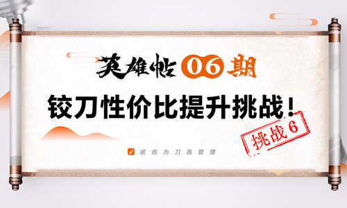 英雄帖06 期 | 铰刀性价比提升挑战！