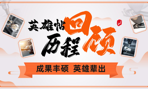 英雄帖历程回顾 | 成果丰硕 英雄辈出!