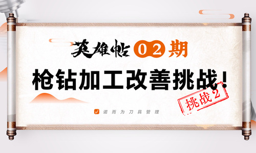 英雄帖02期：枪钻在高参数下的加工改善挑战！
