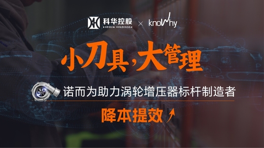 小刀具，大管理——诺而为助力涡轮增压器标杆制造者降本提效