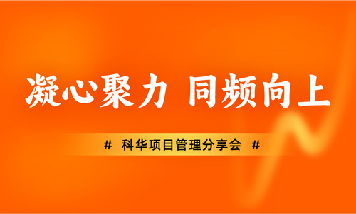 内训回顾 | 走进科华控股，践悟刀具管理