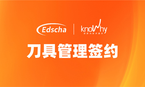 上海爱德夏签约诺而为刀具管理服务
