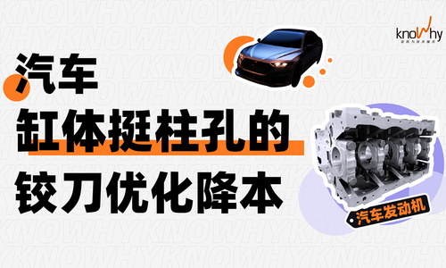 优化案例 | 挺柱孔加工难题如何解决？