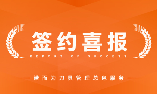 喜报连连，诺而为刀具管理总包服务再添多家新客户！
